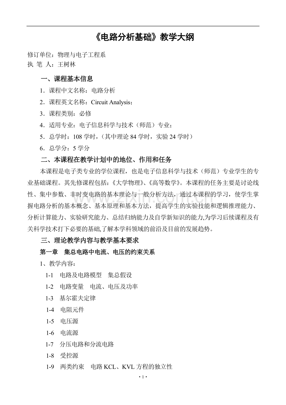《电路分析基础》教学大纲.doc_第2页