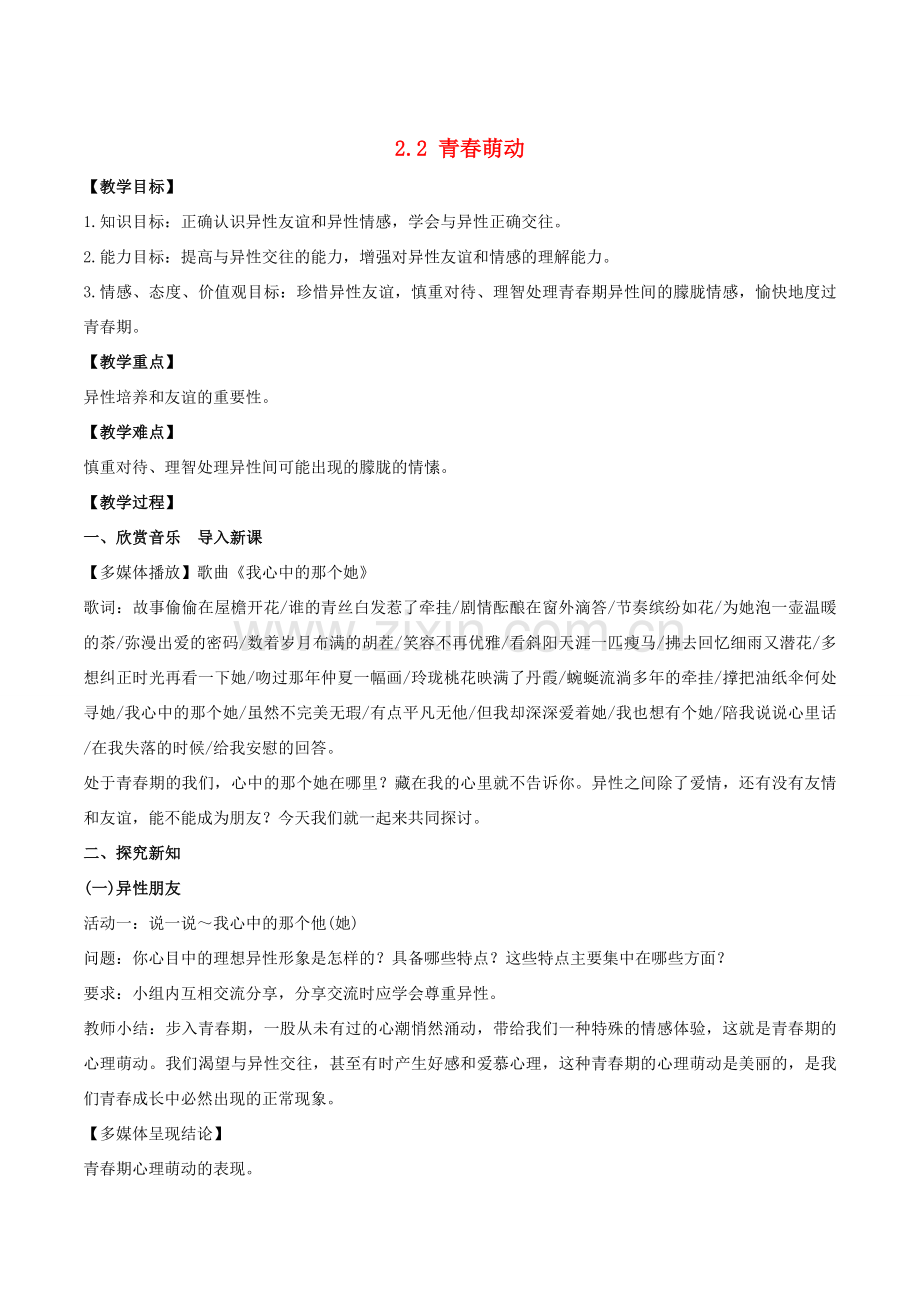 （秋季版）七年级道德与法治下册 第一单元 青春时光 第二课 青春的心弦 第2框 青春萌动教案 新人教版-新人教版初中七年级下册政治教案.doc_第1页