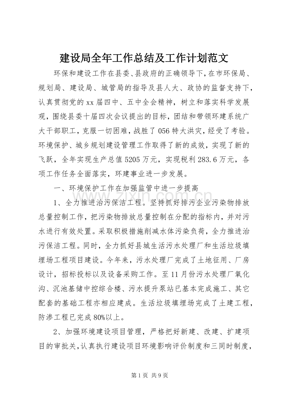 建设局全年工作总结及工作计划范文.docx_第1页