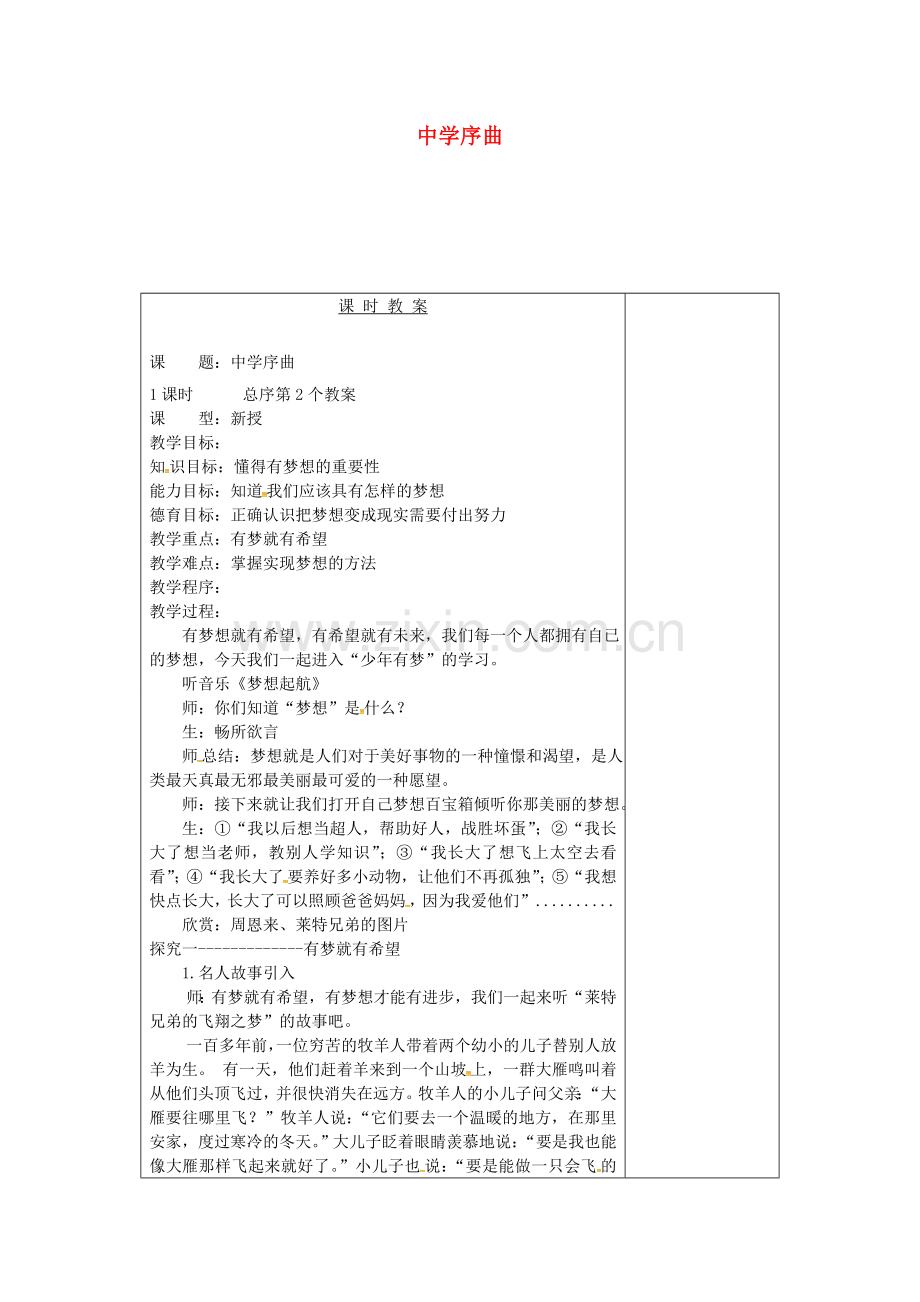 七年级政治上册 第1课 第1框 中学序曲教案2 新人教版（道德与法治）-新人教版初中七年级上册政治教案.doc_第1页
