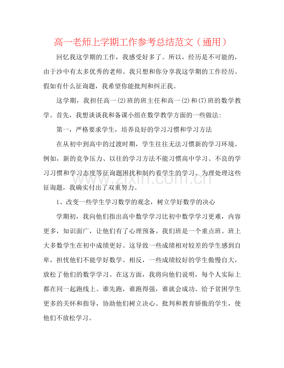 高一教师上学期工作参考总结范文（通用）.docx_第1页