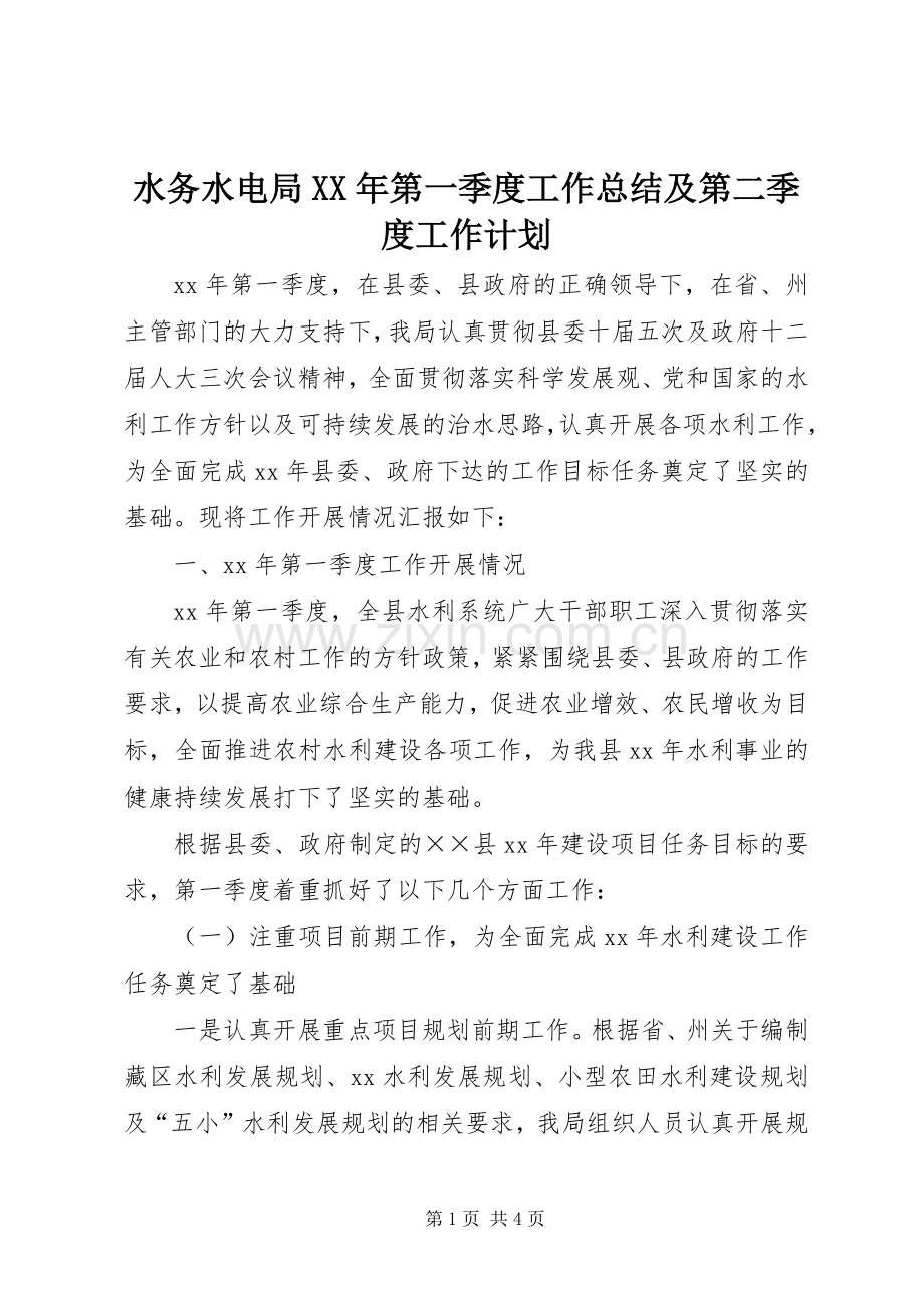 水务水电局XX年第一季度工作总结及第二季度工作计划.docx_第1页