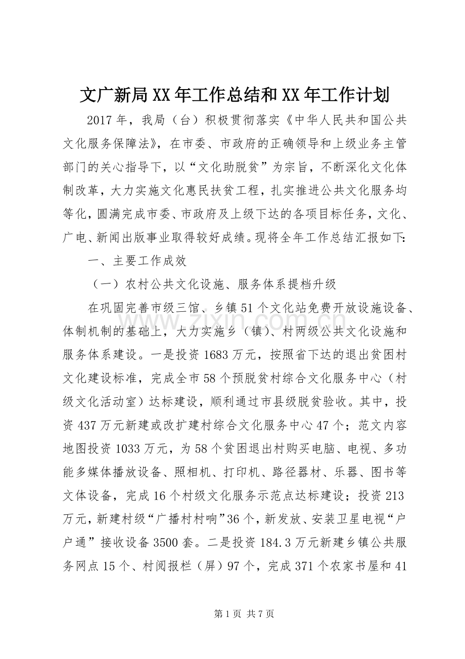 文广新局XX年工作总结和XX年工作计划 .docx_第1页