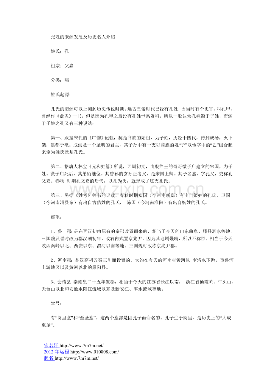张姓的来源发展及历史名人介绍.doc_第1页