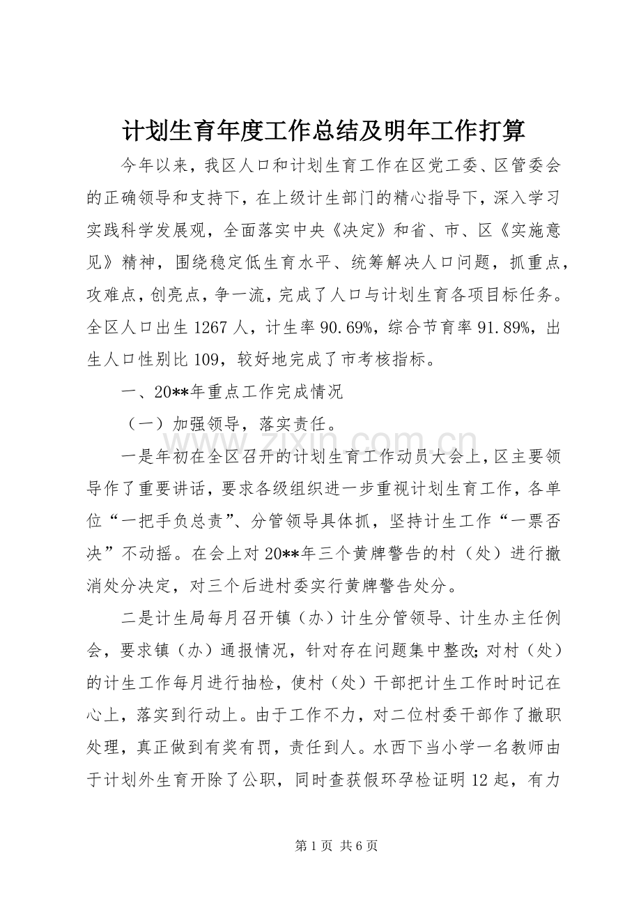 计划生育年度工作总结及明年工作打算.docx_第1页