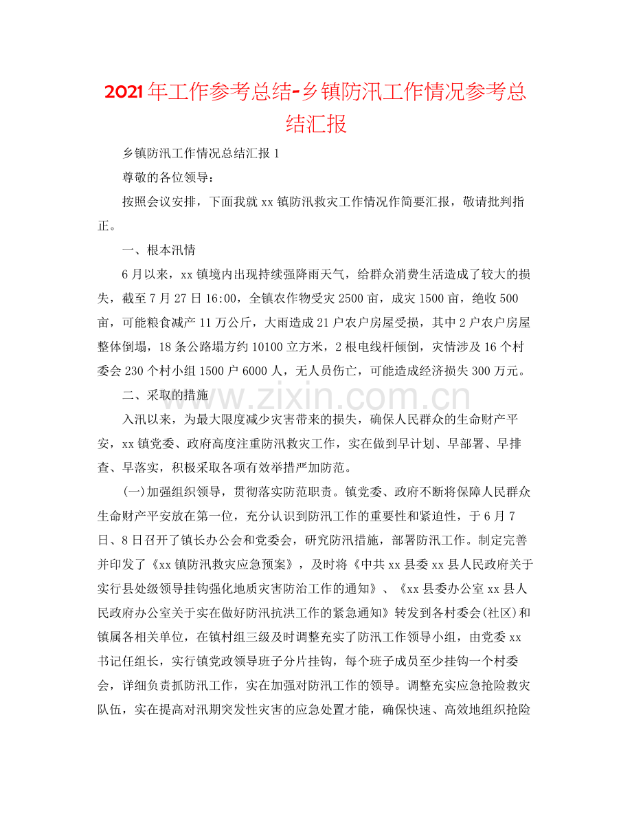 2021年工作参考总结乡镇防汛工作情况参考总结汇报.docx_第1页