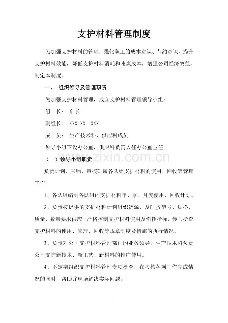 煤矿支护材料管理制度(新).doc_第1页