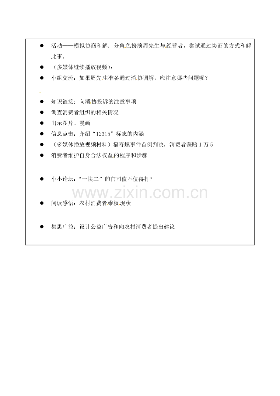 江苏省无锡市东林中学八年级政治下册 第16课 第二框 依法维护消费者权益教案 苏教版.doc_第2页