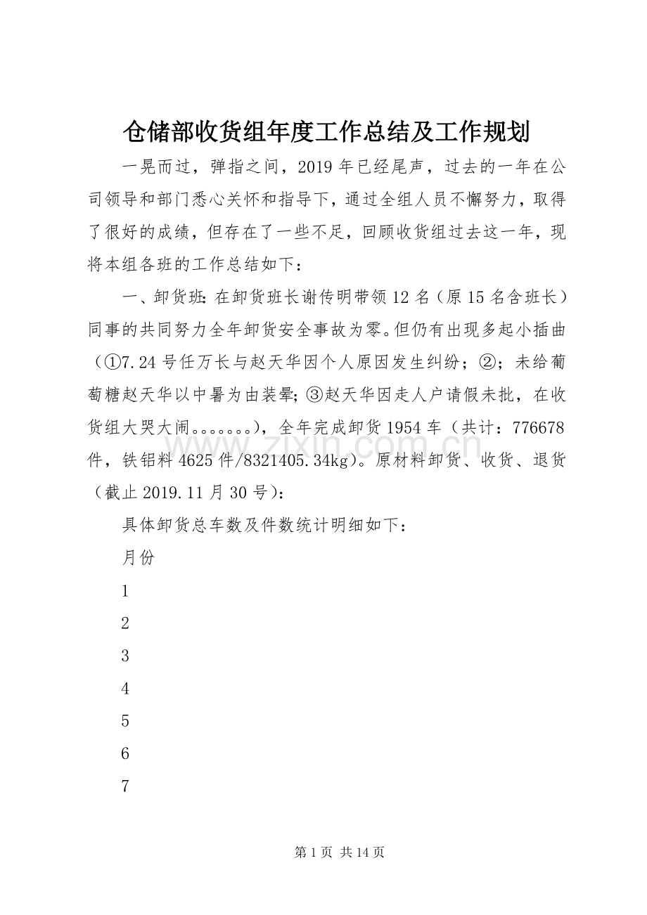 仓储部收货组年度工作总结及工作规划.docx_第1页