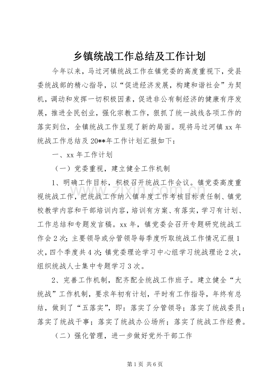 乡镇统战工作总结及工作计划.docx_第1页