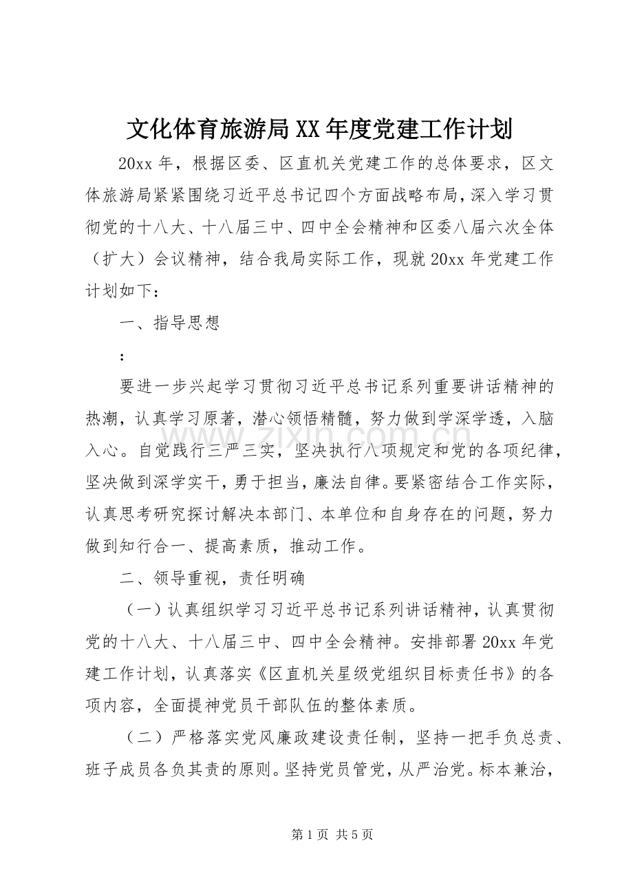 文化体育旅游局XX年度党建工作计划.docx_第1页