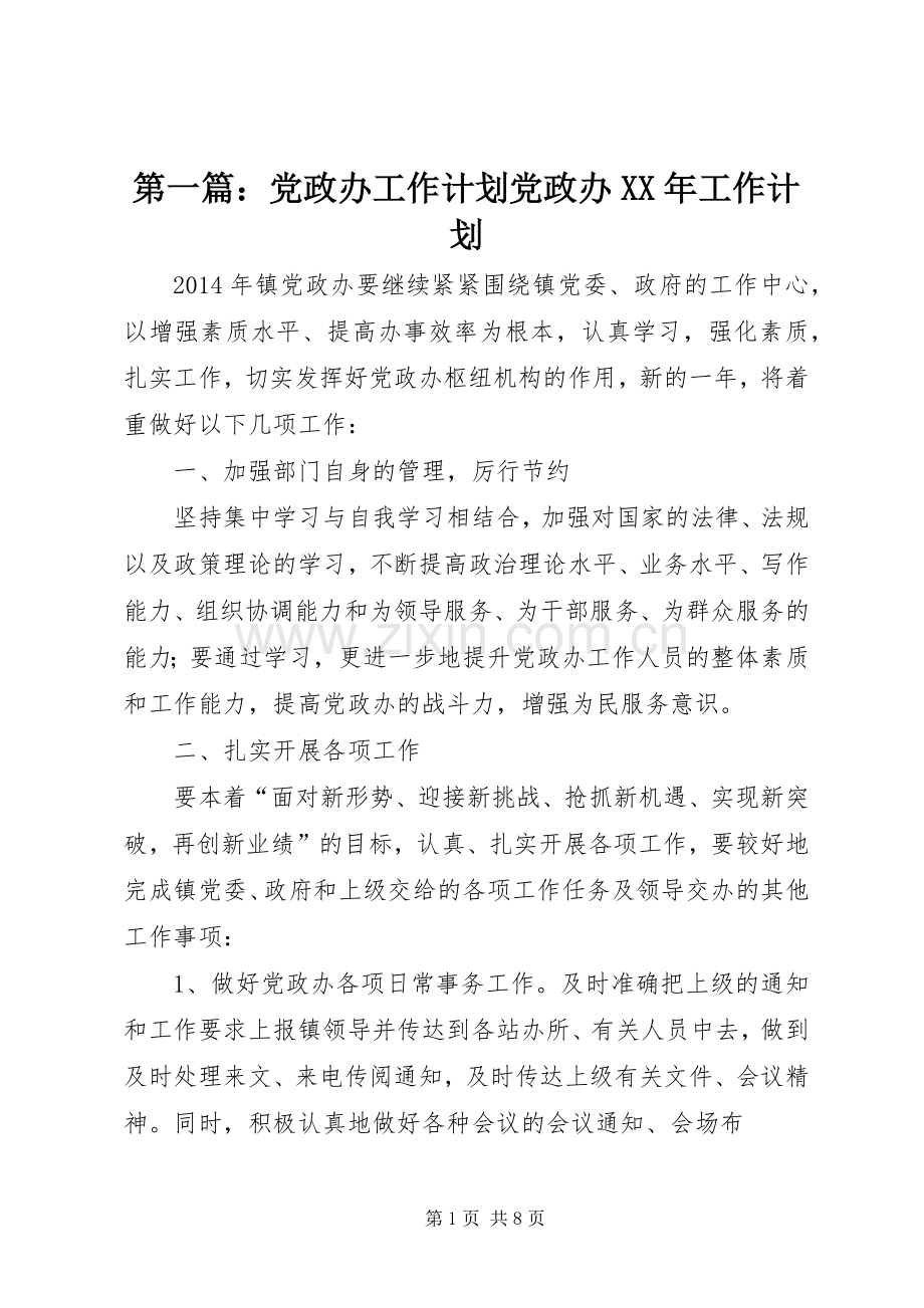 第一篇：党政办工作计划党政办XX年工作计划.docx_第1页