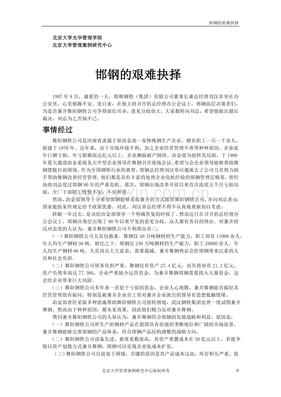 邯钢兼并舞钢案例.doc_第1页
