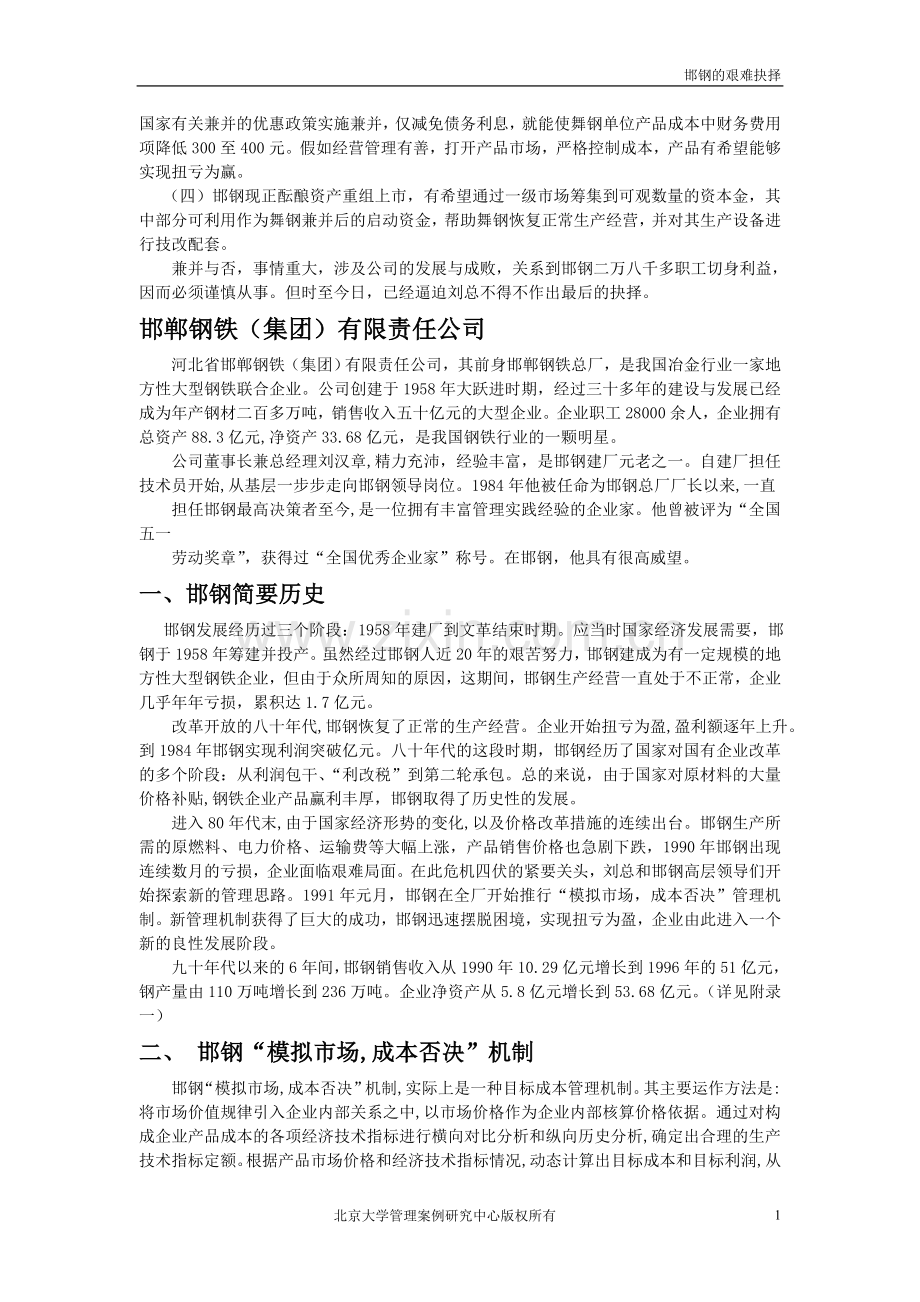 邯钢兼并舞钢案例.doc_第2页