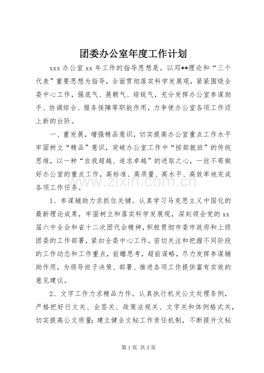 团委办公室年度工作计划.docx_第1页