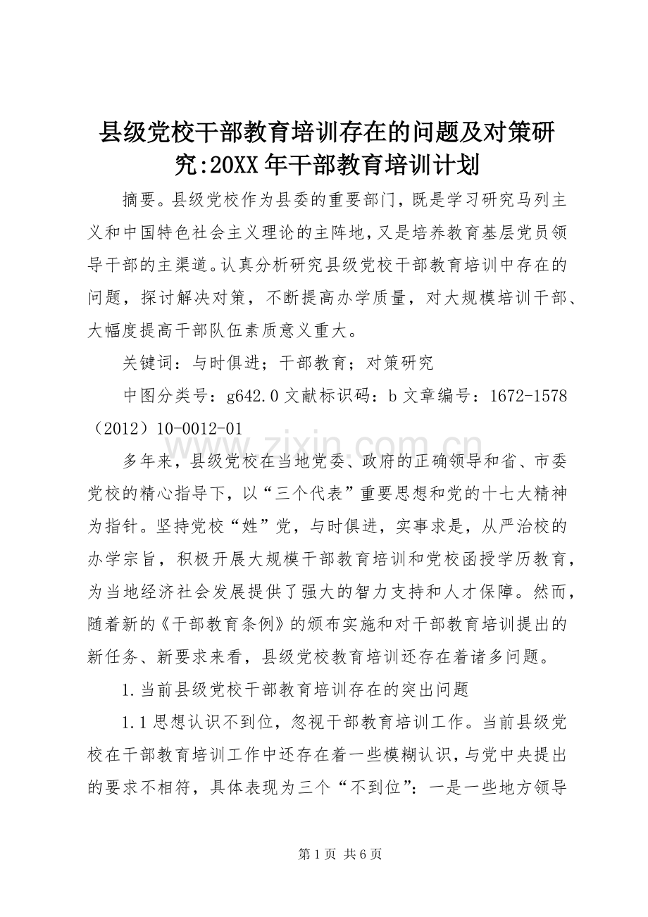 县级党校干部教育培训存在的问题及对策研究-20XX年干部教育培训计划.docx_第1页