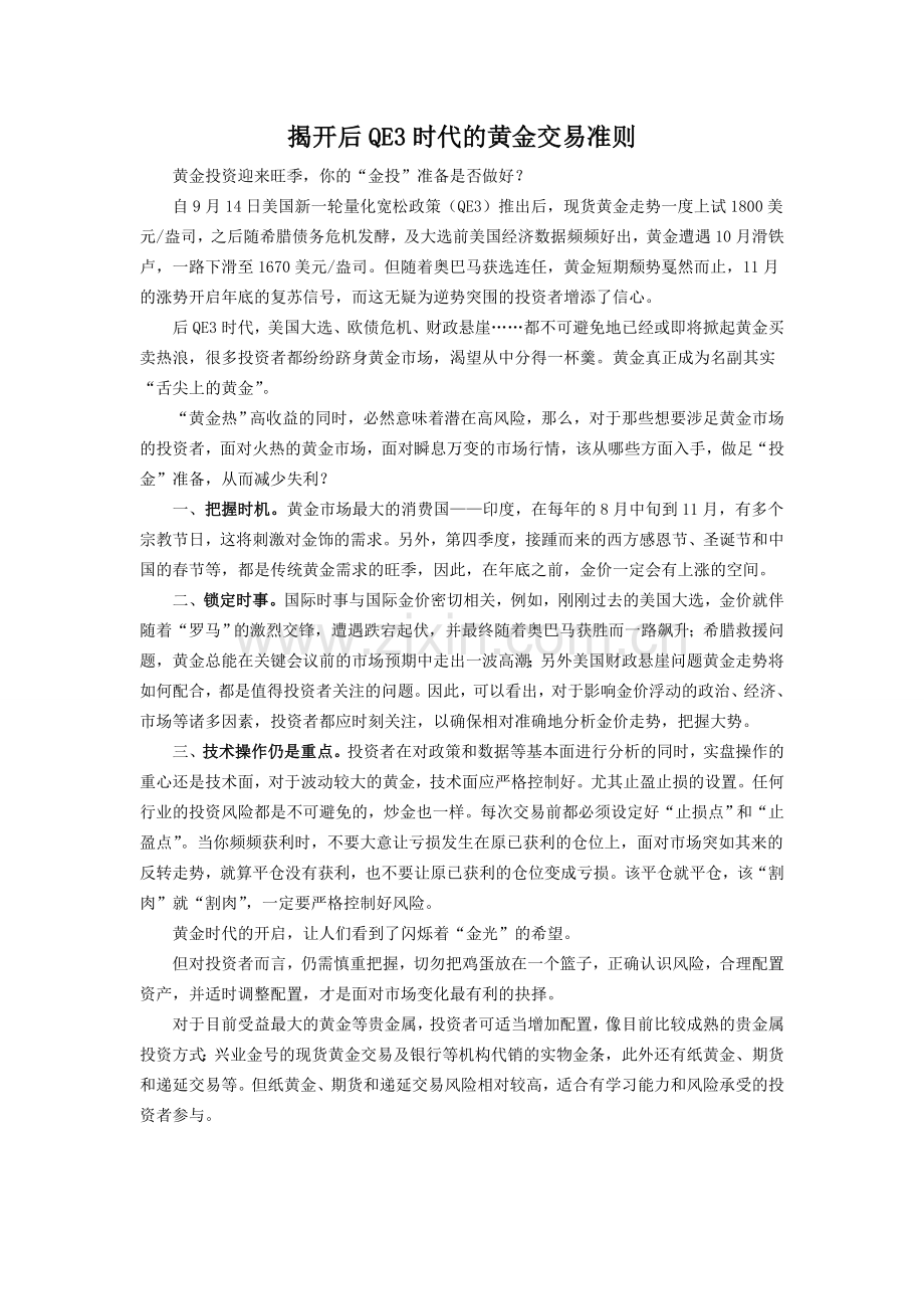 揭开QE3时代的黄金交易准则.doc_第1页
