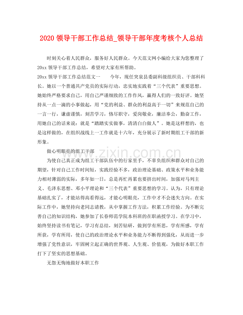 领导干部工作总结_领导干部年度考核个人总结 .docx_第1页