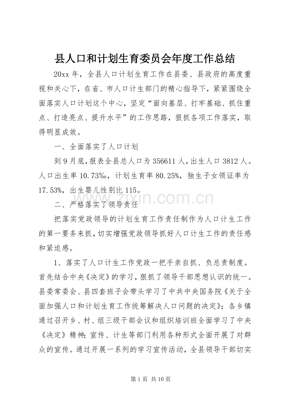 县人口和计划生育委员会年度工作总结_1.docx_第1页