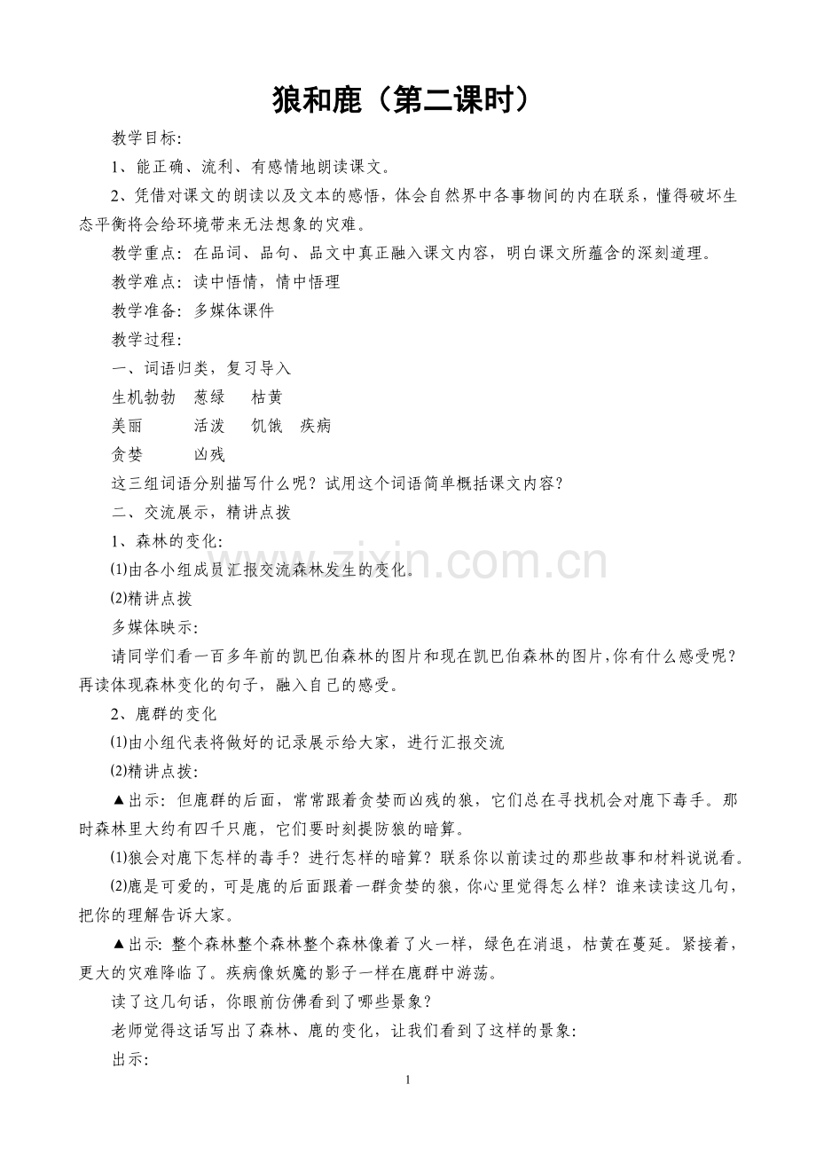 狼及鹿教学设计——四年级语文教学设计.doc_第1页