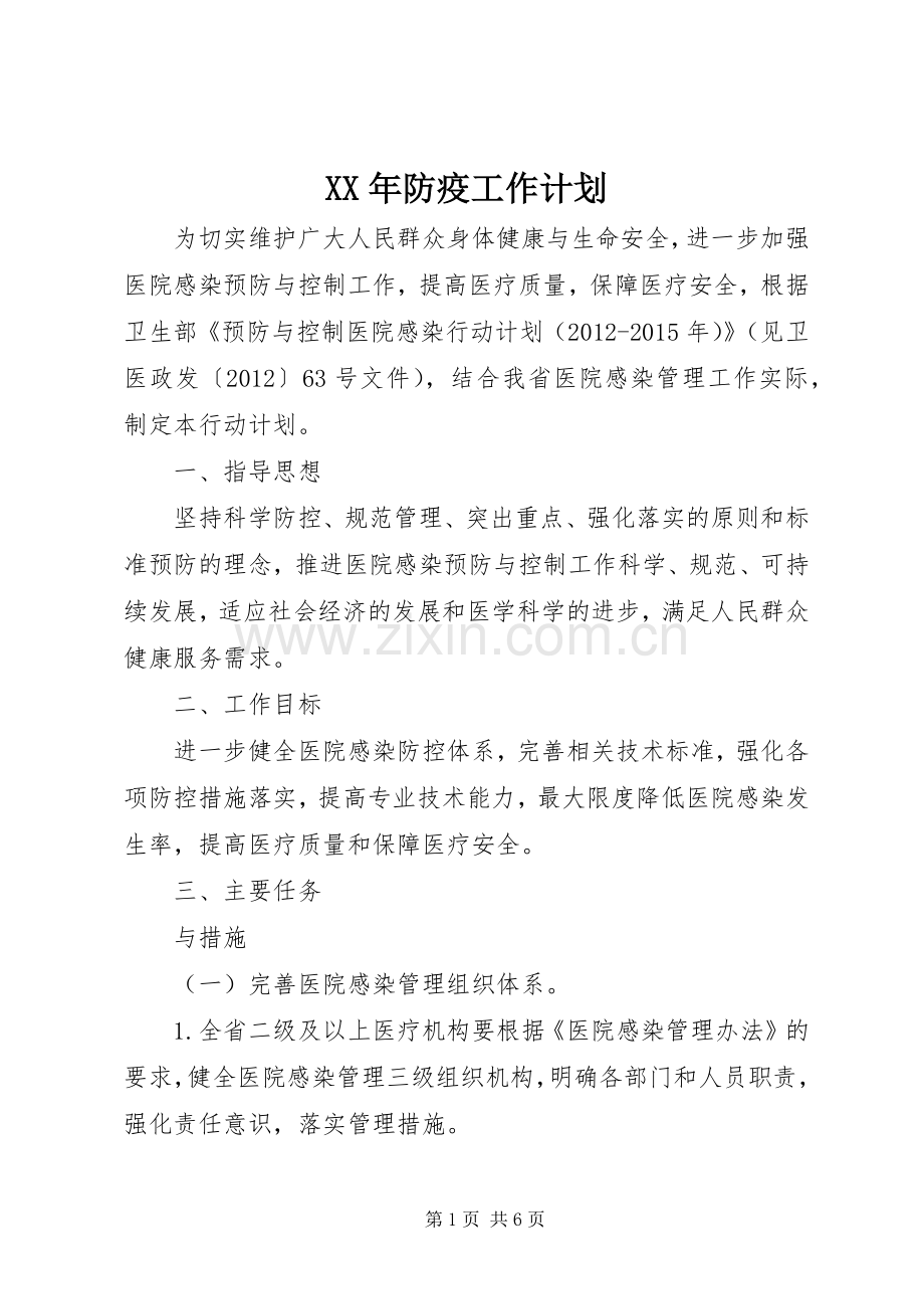 XX年防疫工作计划.docx_第1页
