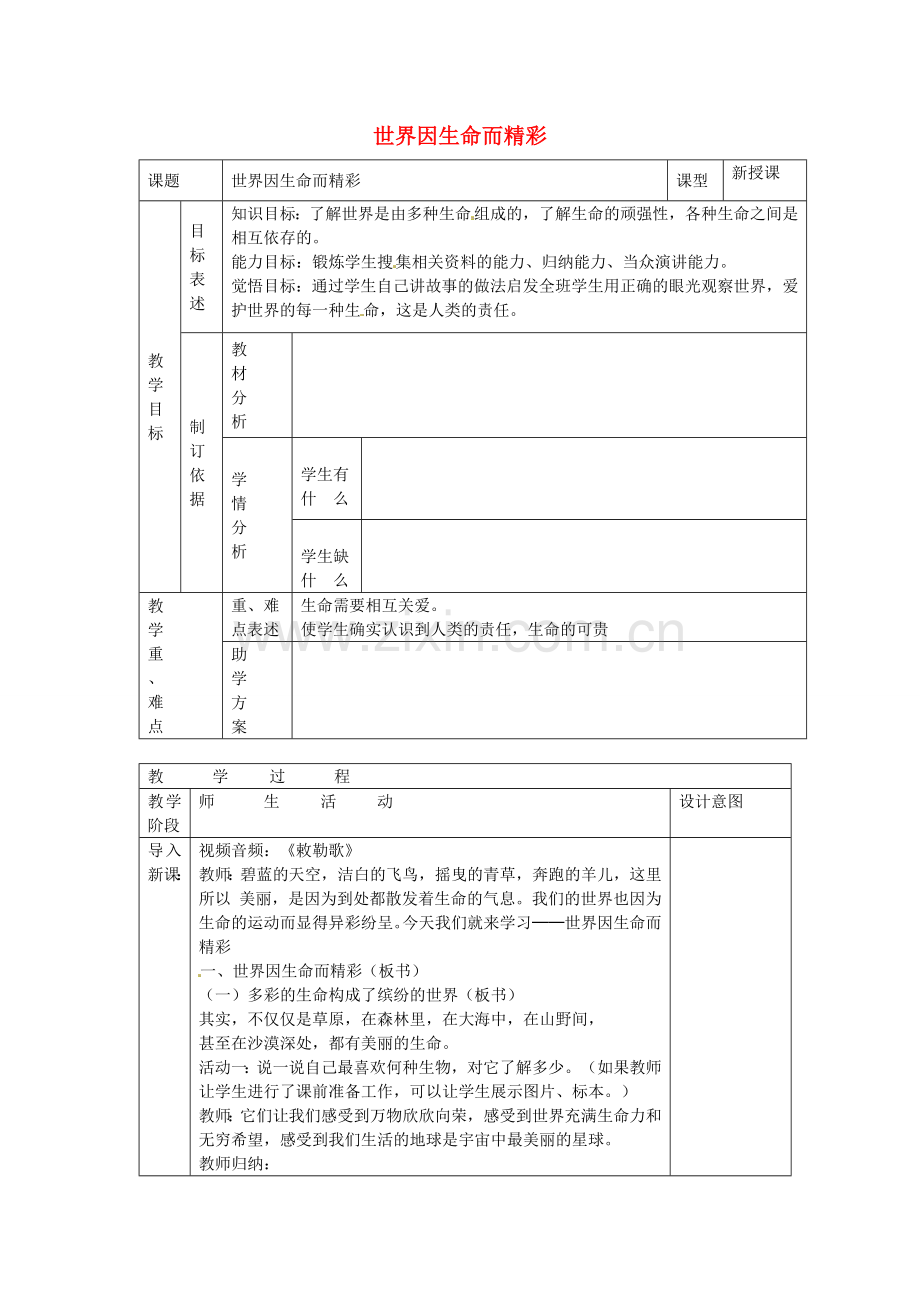 七年级政治上册 第三课 珍爱生命 世界因生命而精彩教案 新人教版-新人教版初中七年级上册政治教案.doc_第1页