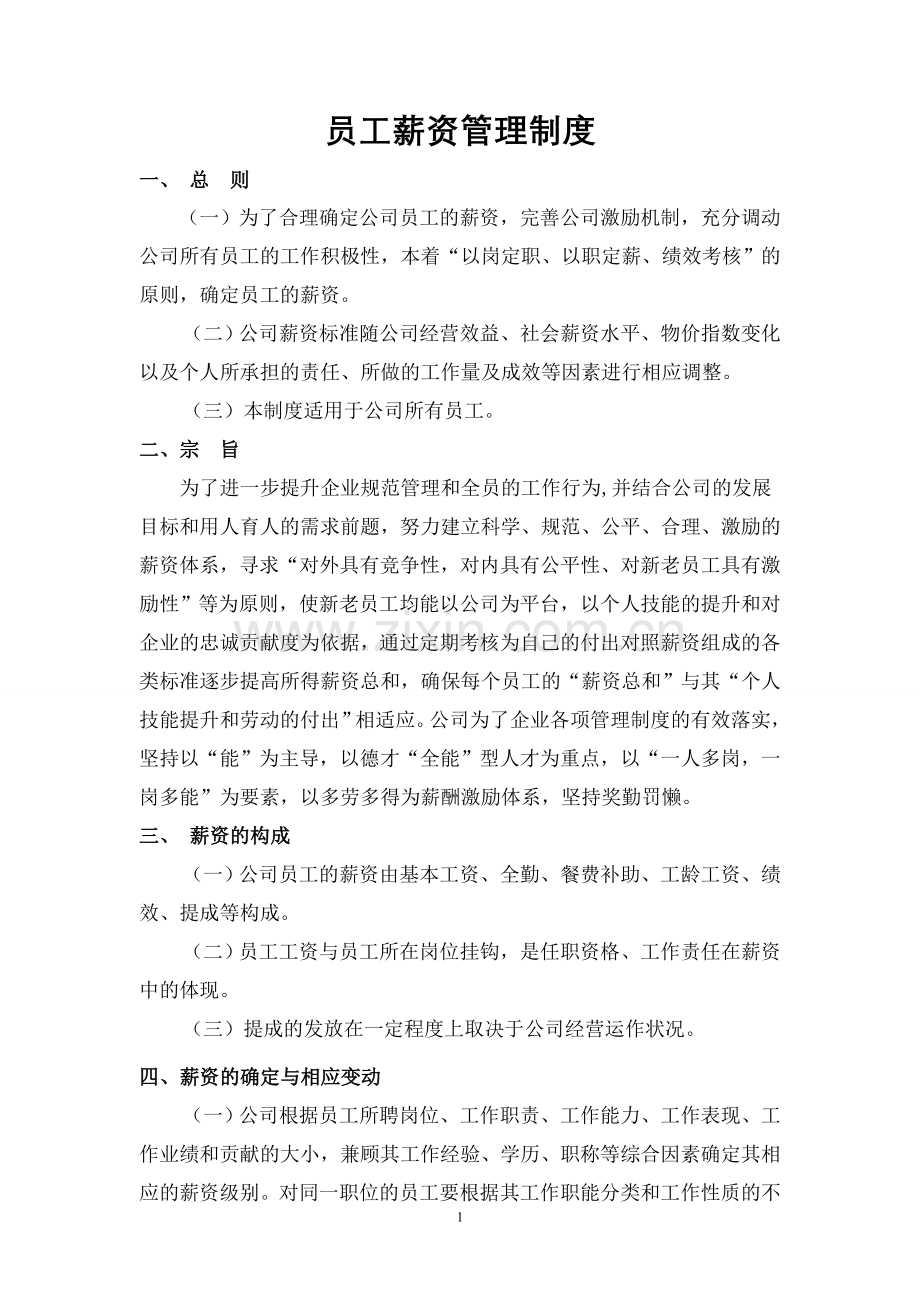 员工薪资制度.doc_第1页