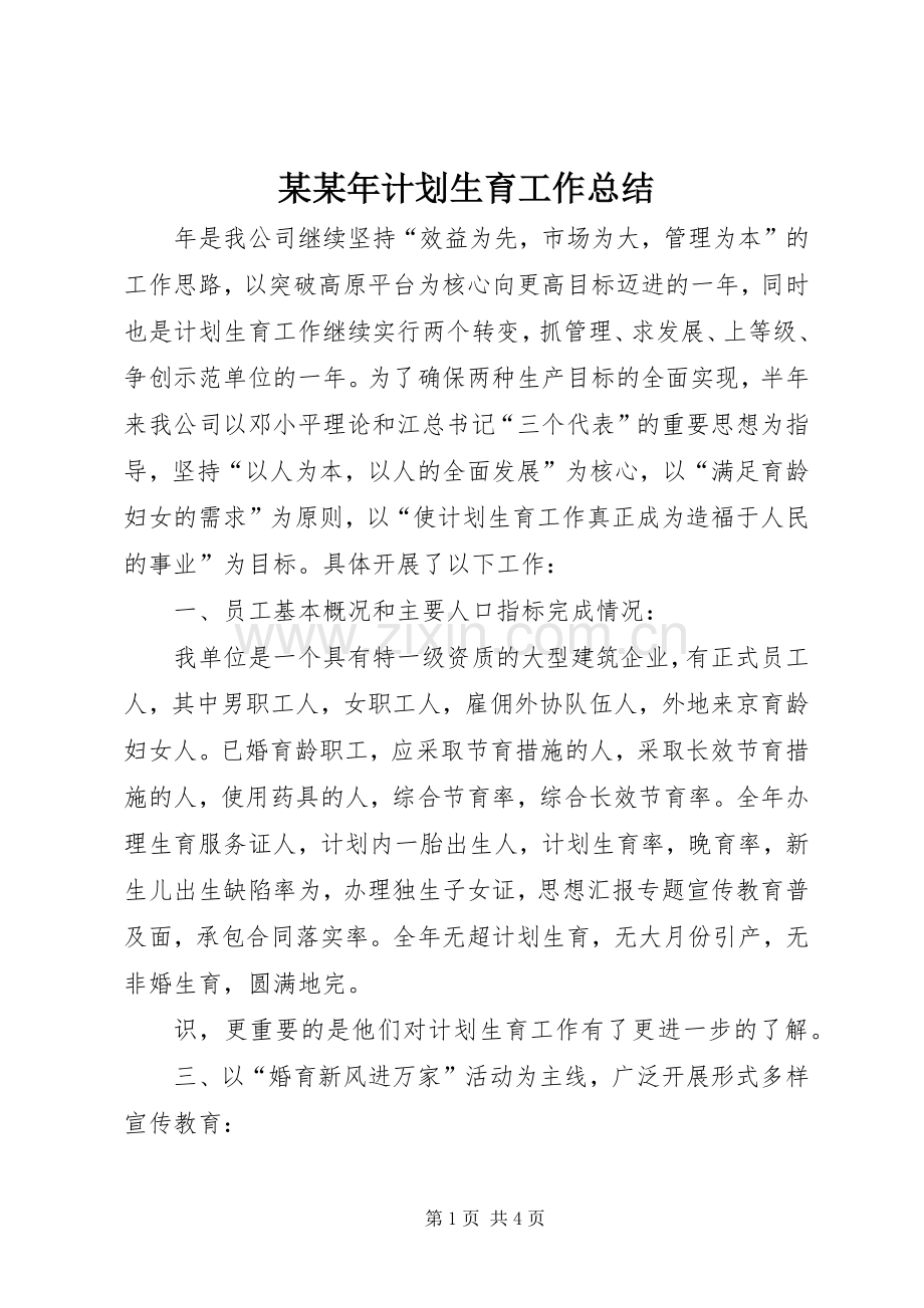 某某年计划生育工作总结 .docx_第1页