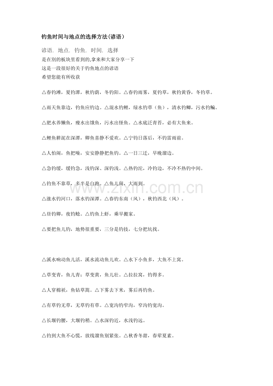 钓鱼时间与地点的选择方法.doc_第1页