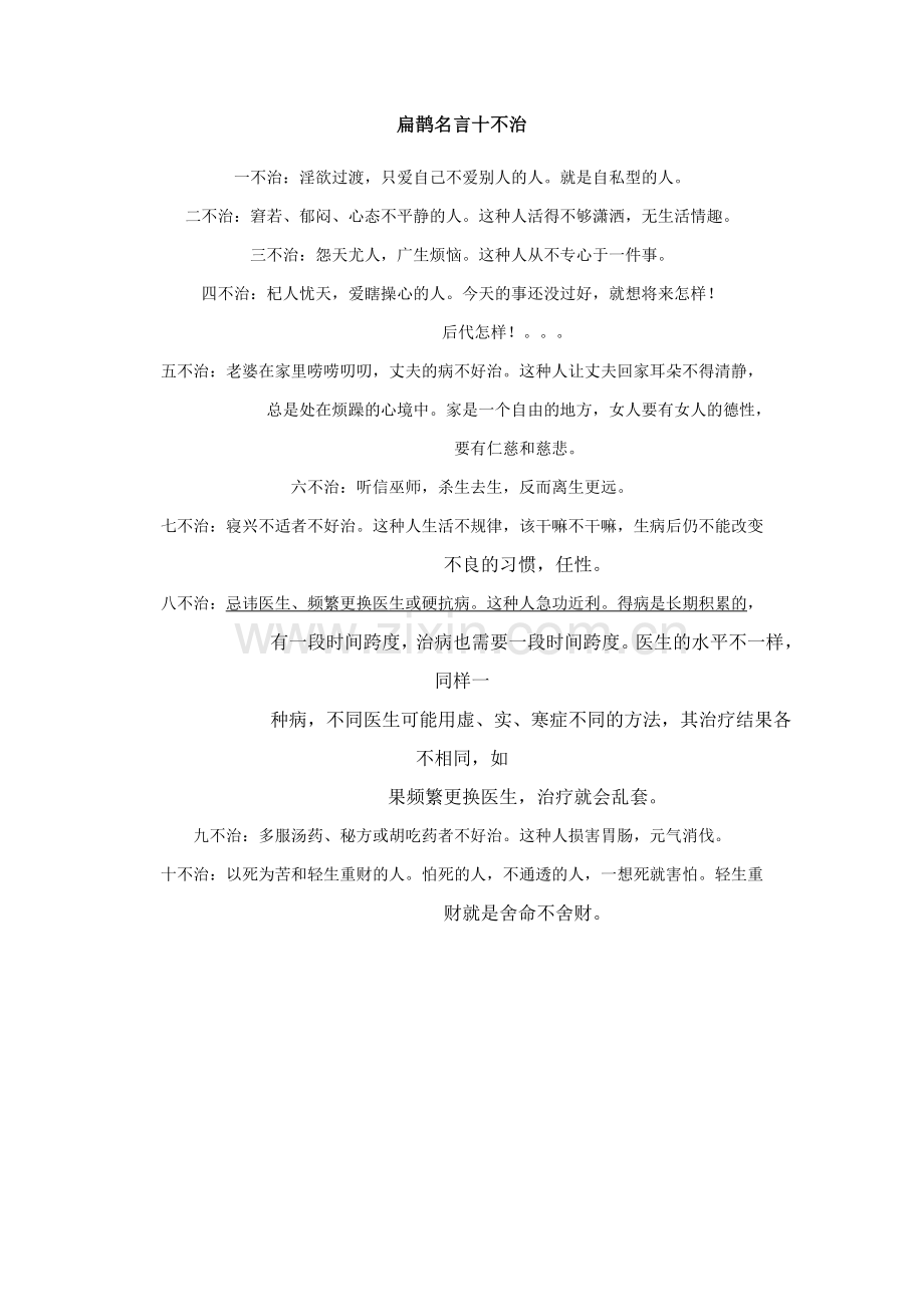 扁鹊名言十不治.doc_第1页