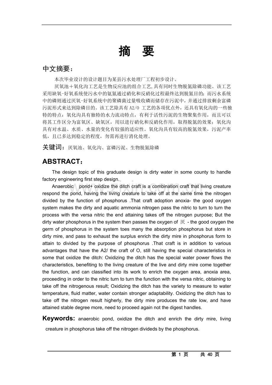 毕业设计氧化沟工艺设计计算说明书.doc_第1页