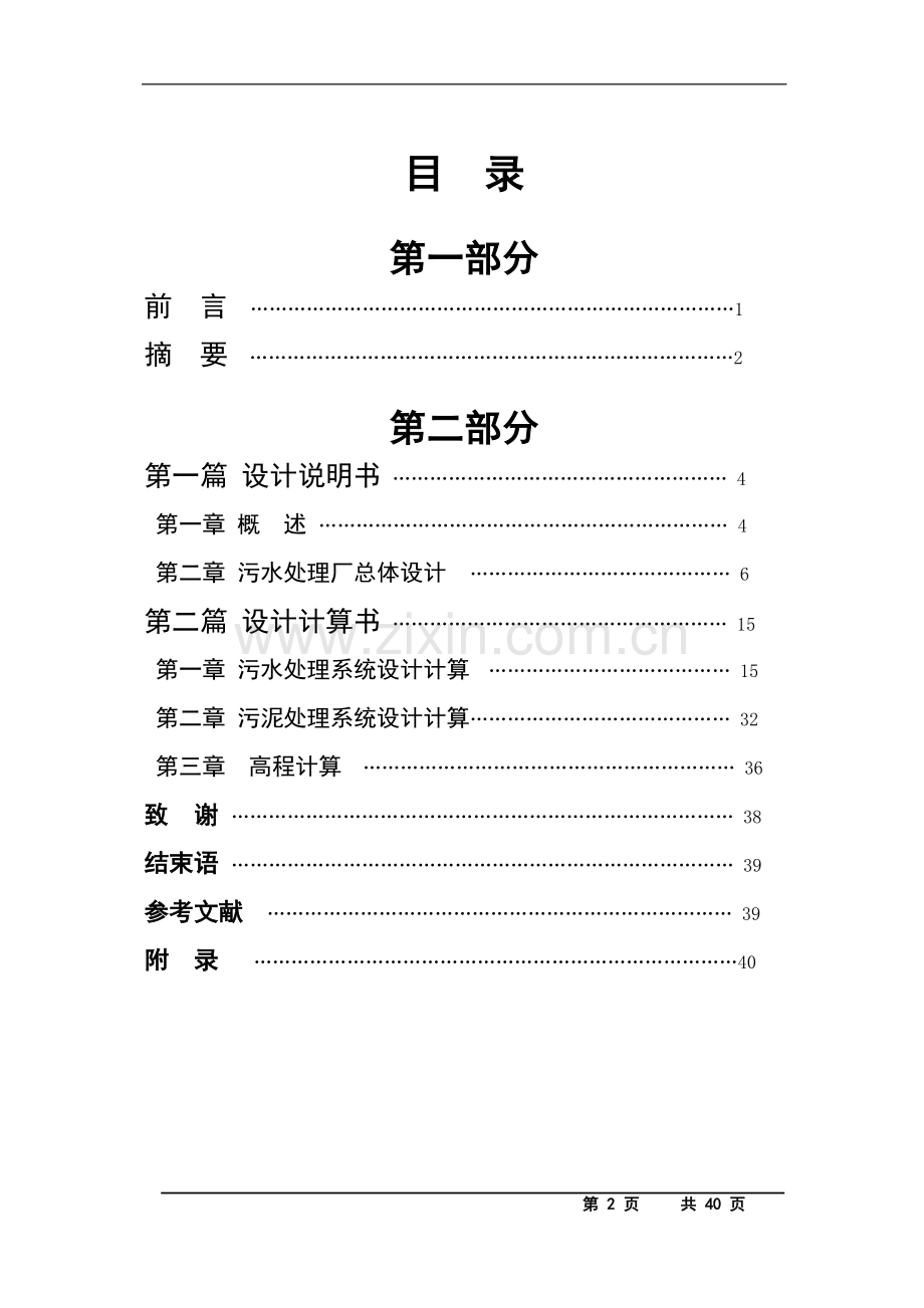 毕业设计氧化沟工艺设计计算说明书.doc_第2页