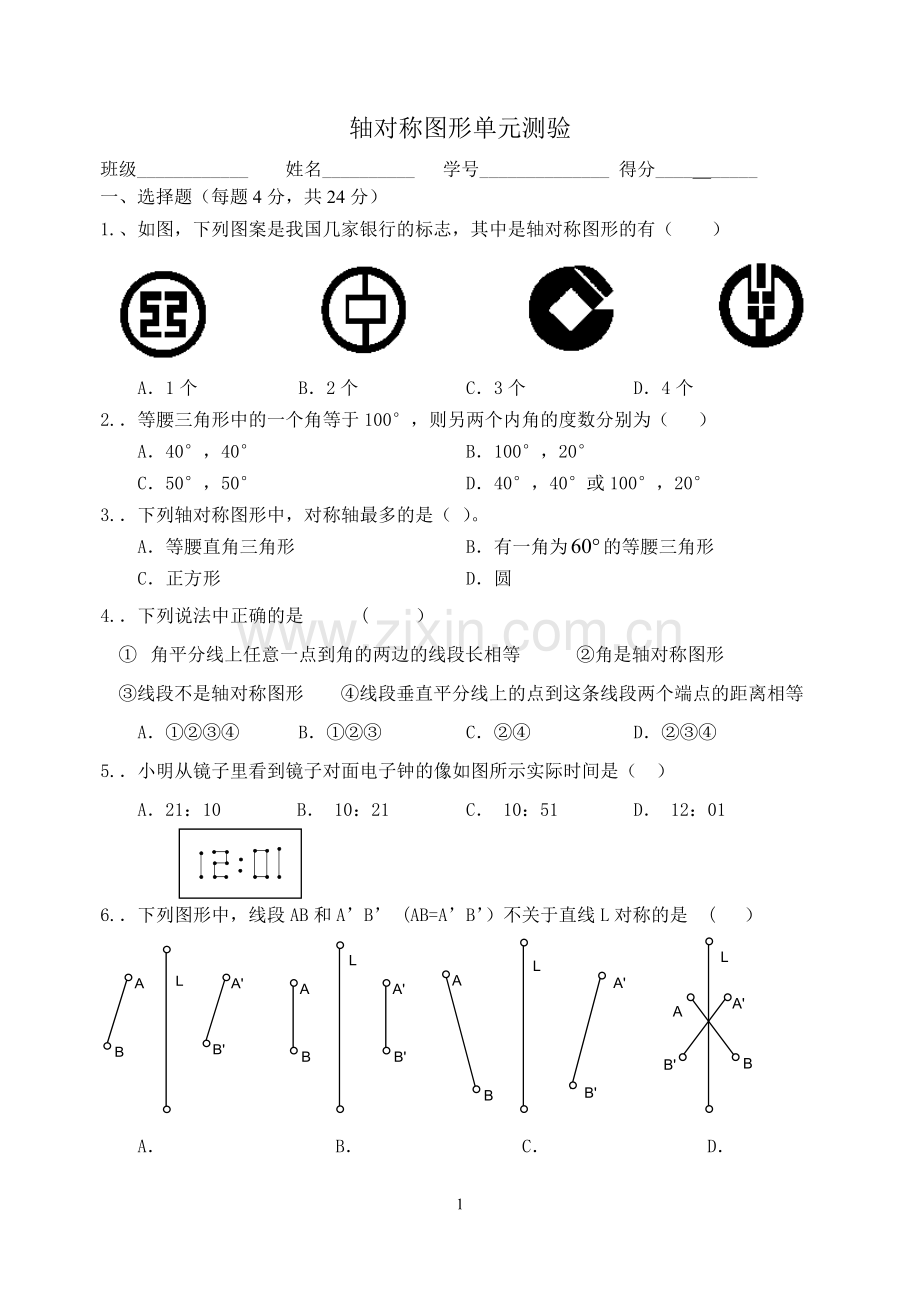八年级数学 轴对称图形单元测验-苏教版.doc_第1页