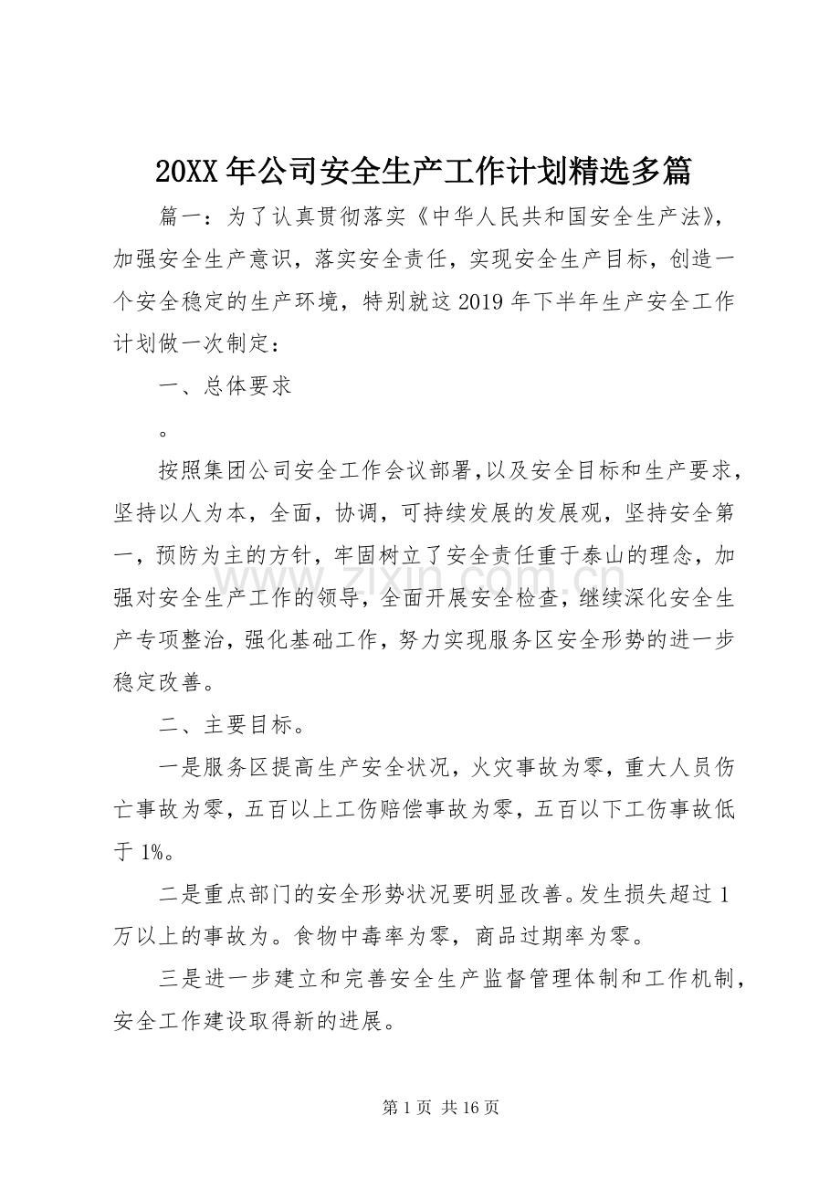 20XX年公司安全生产工作计划多篇.docx_第1页