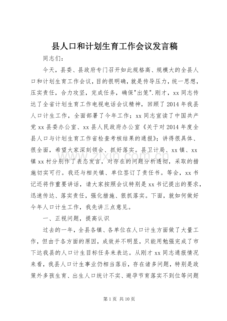 县人口和计划生育工作会议发言稿.docx_第1页