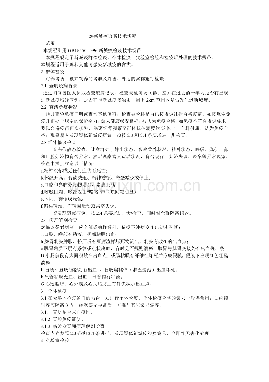 鸡新城疫诊断技术规程.doc_第1页