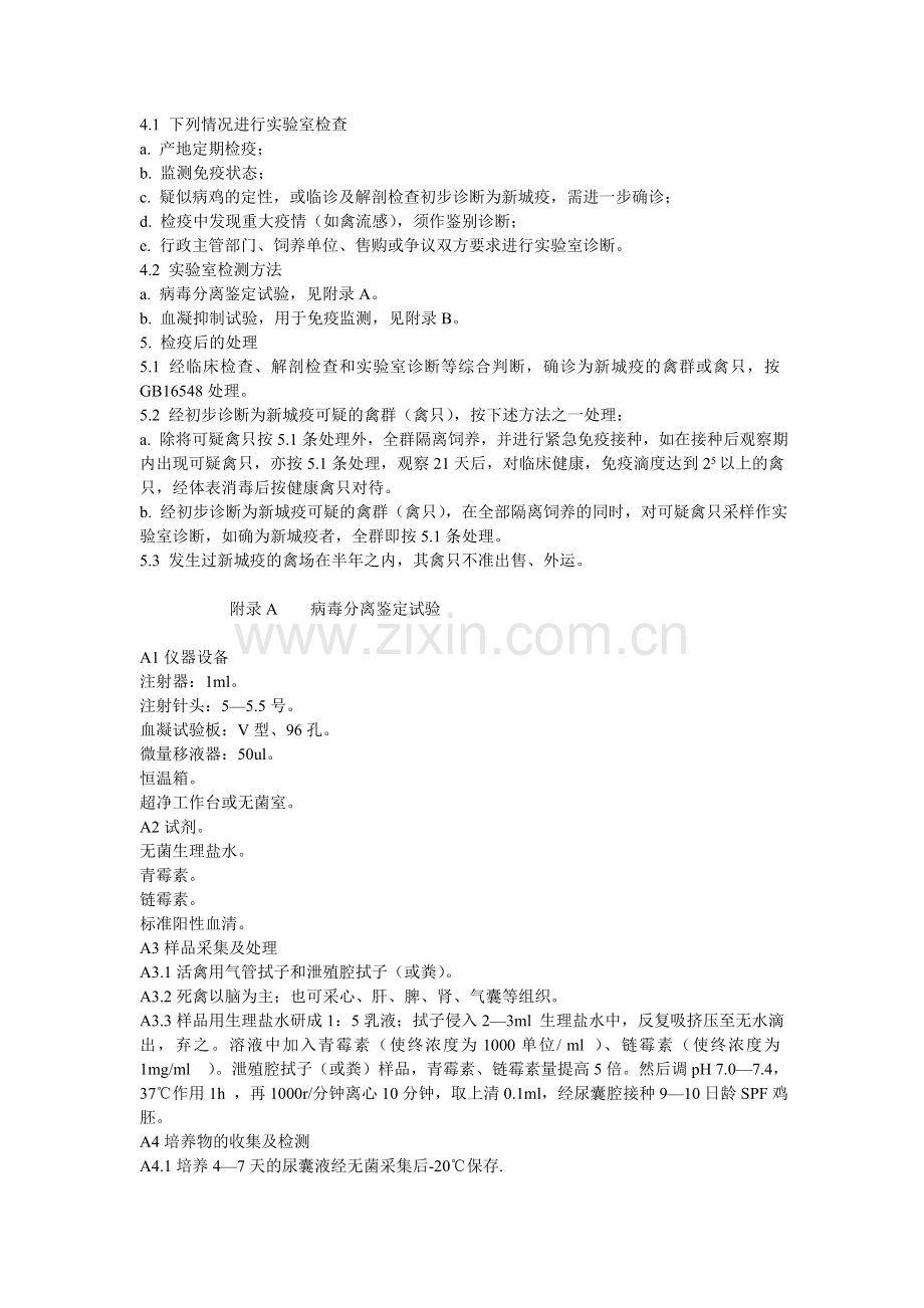 鸡新城疫诊断技术规程.doc_第2页