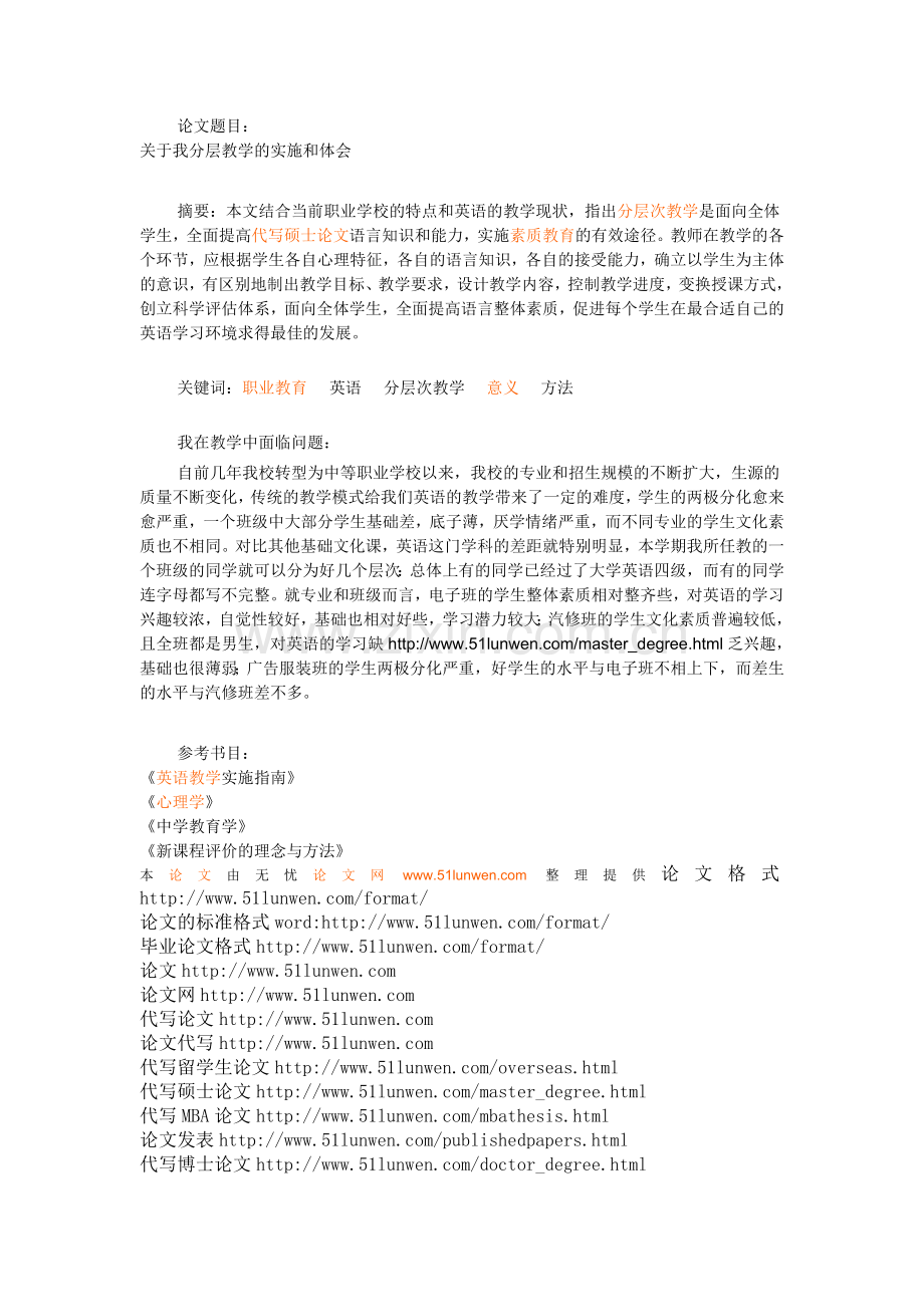 关于我分层教学的实施和体会.doc_第1页