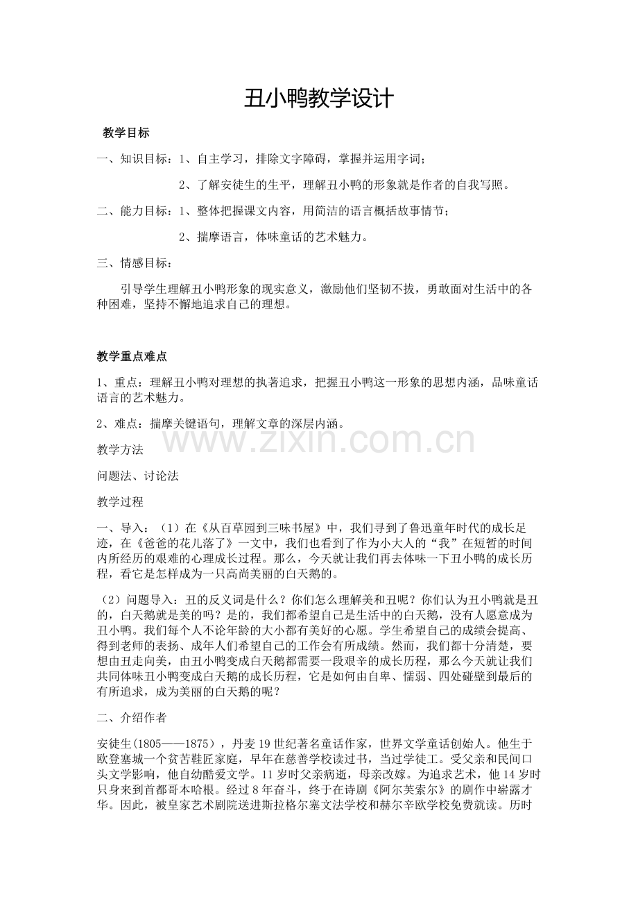 丑小鸭教学设计-(3).doc_第1页