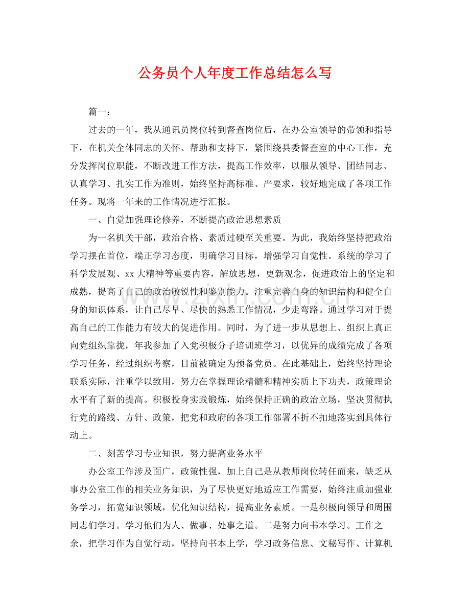公务员个人年度工作总结怎么写 .docx_第1页
