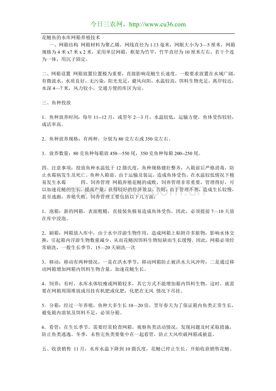 花鲢鱼的水库网箱养殖技术.doc_第1页