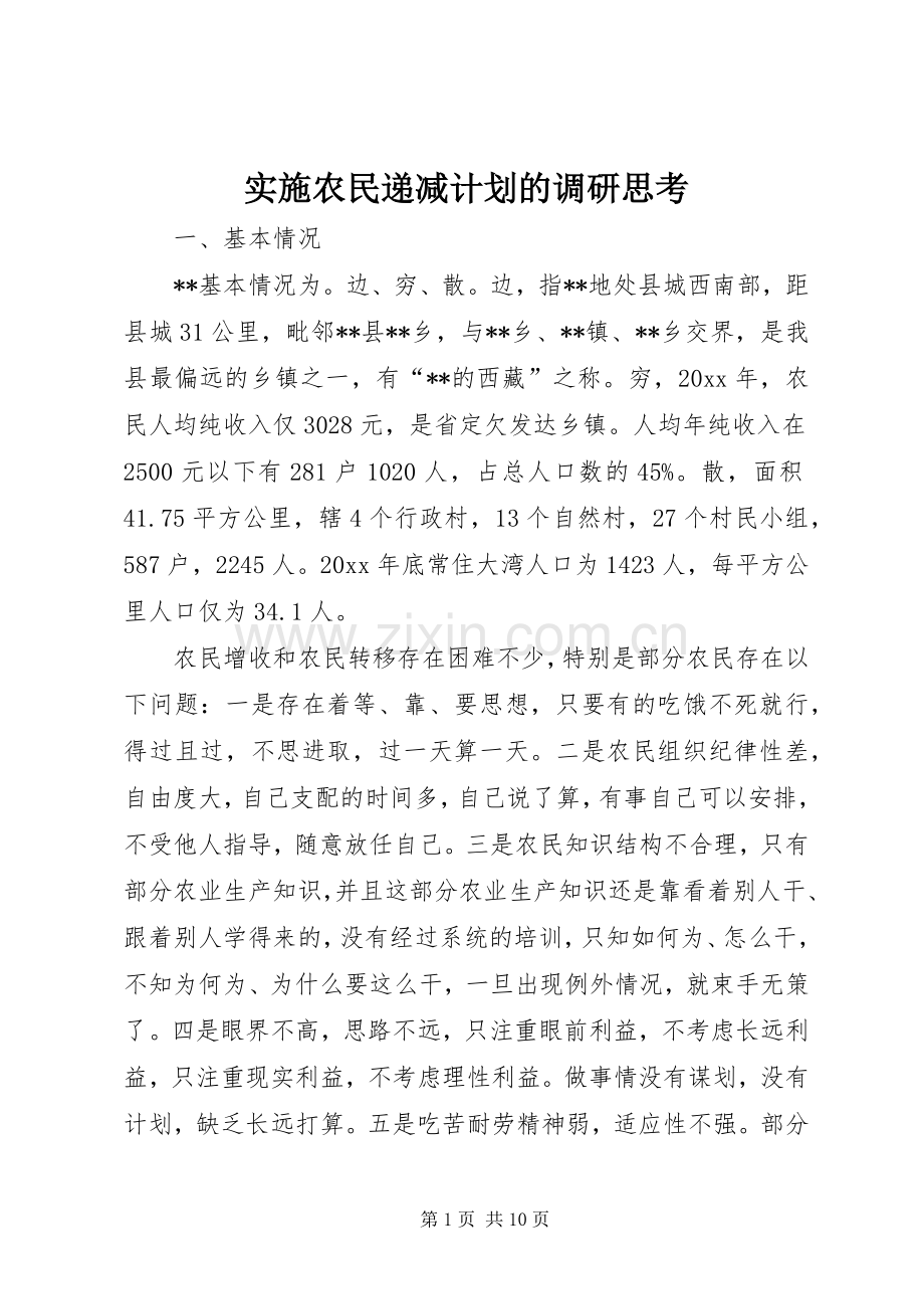 实施农民递减计划的调研思考 .docx_第1页