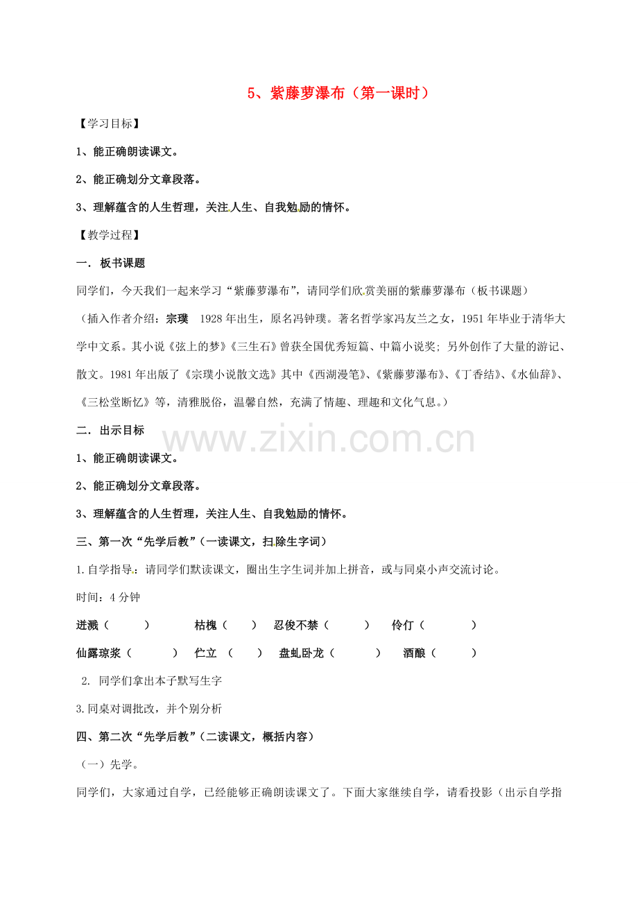 八年级语文下册 第一单元 5《紫藤萝瀑布》教案 苏教版-苏教版初中八年级下册语文教案.doc_第1页