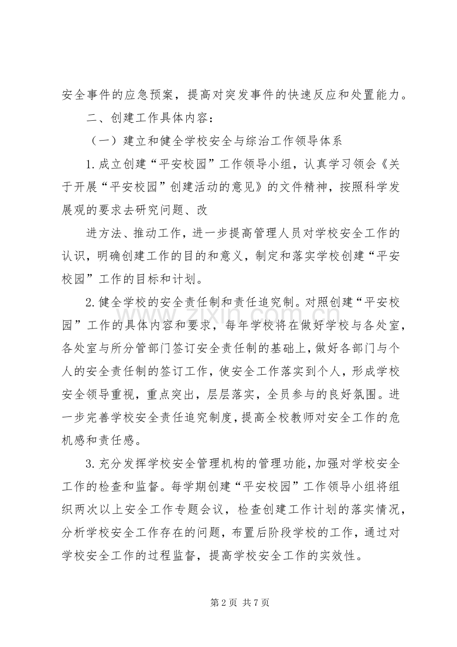 安全文明校园创建工作规划 .docx_第2页