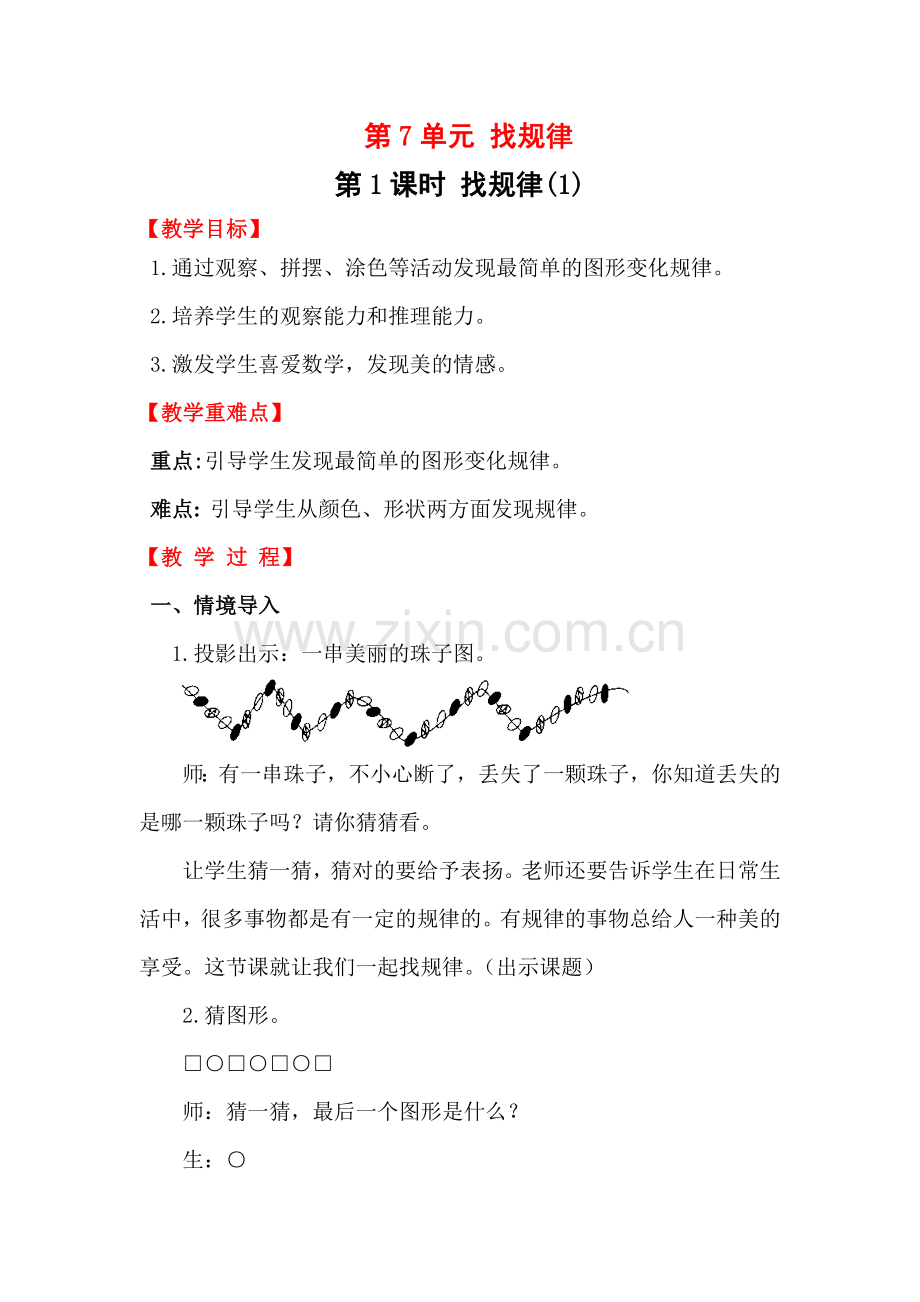 第1课时找规律（1） (2).doc_第1页