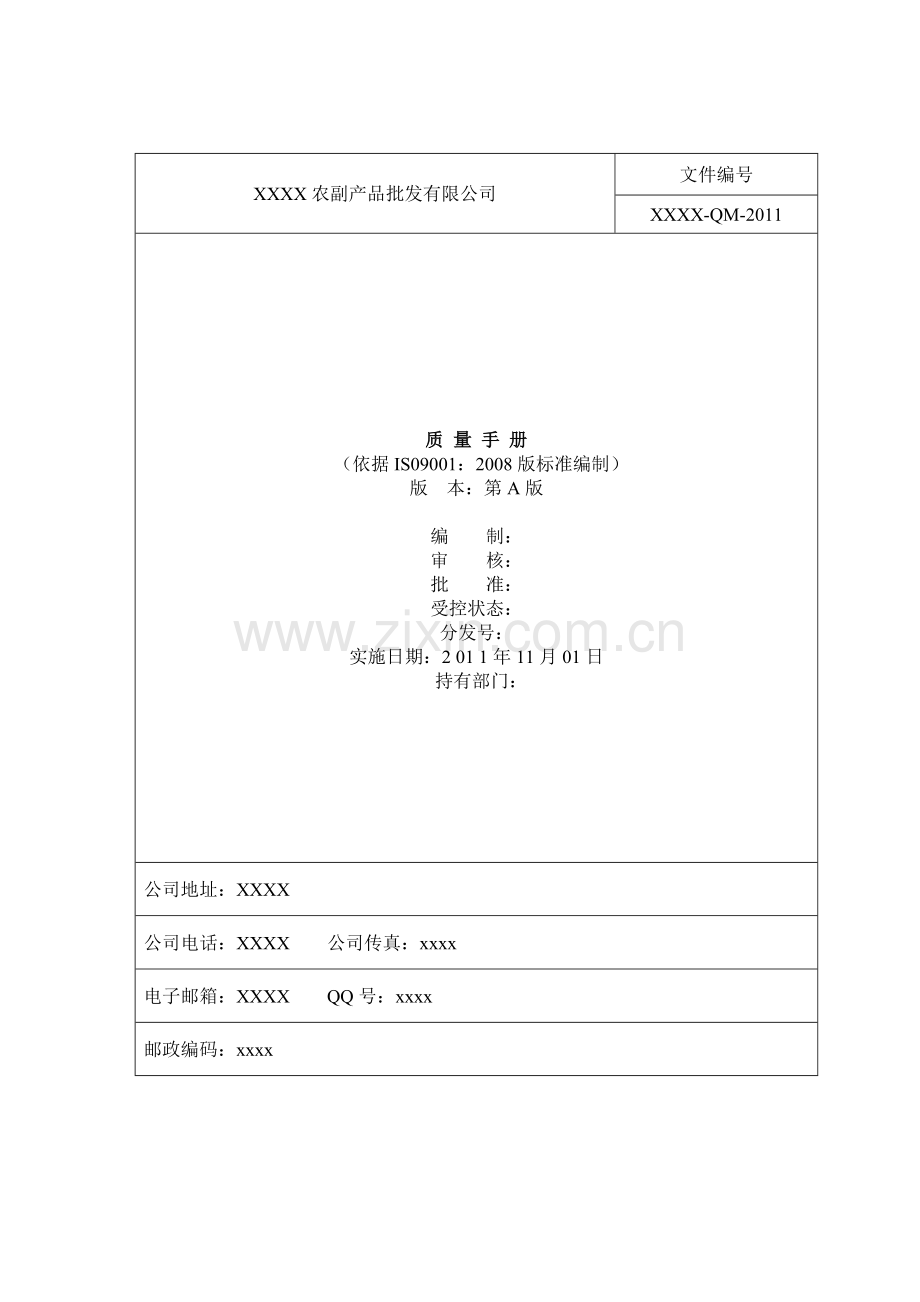 质量手册(农贸市场及配送).docx_第1页