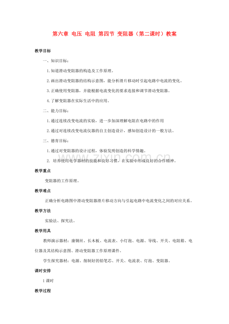 新疆乌鲁木齐县第一中学八年级物理下册 第六章 电压 电阻 第四节 变阻器（第二课时）教案 新人教版.doc_第1页