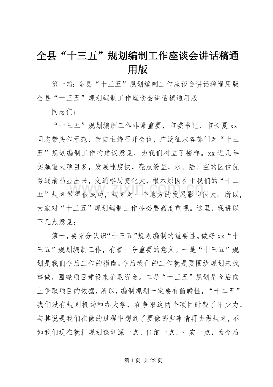 全县“十三五”规划编制工作座谈会讲话稿通用版.docx_第1页
