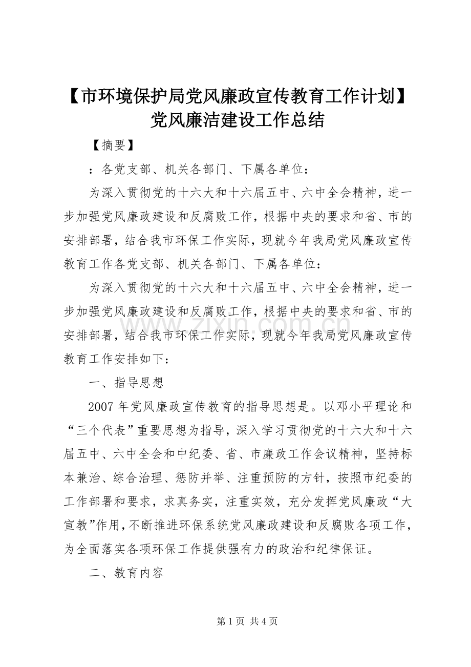 【市环境保护局党风廉政宣传教育工作计划】党风廉洁建设工作总结.docx_第1页