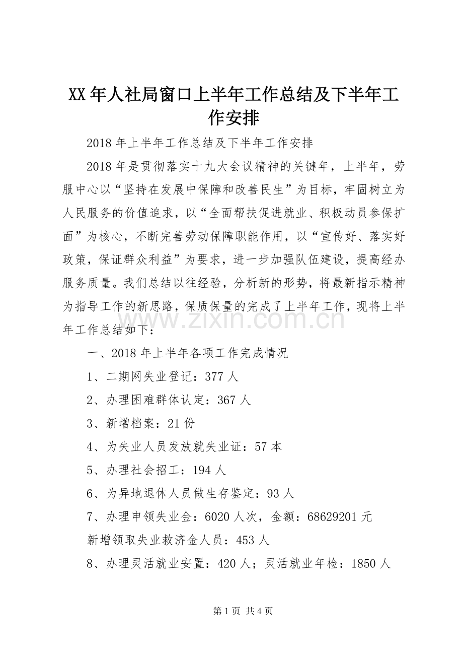 XX年人社局窗口上半年工作总结及下半年工作安排.docx_第1页